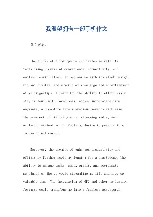 我渴望拥有一部手机作文