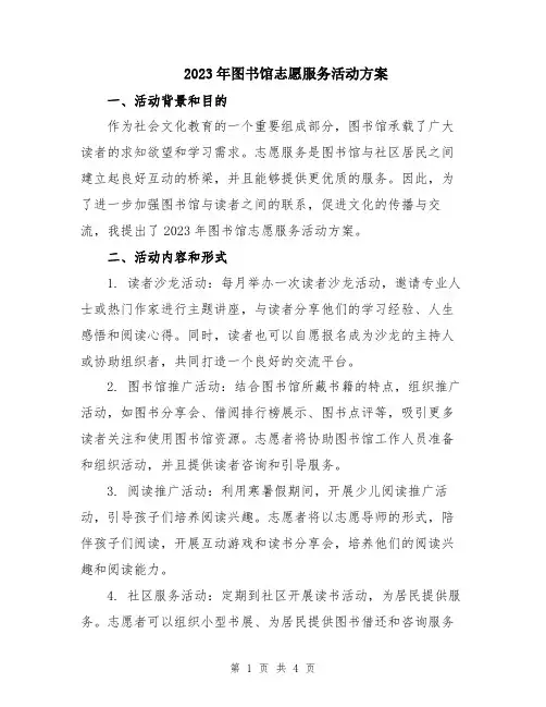 2023年图书馆志愿服务活动方案