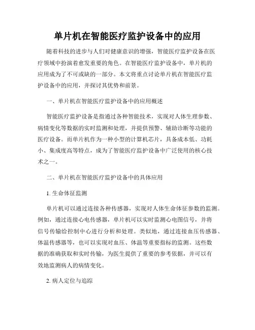 单片机在智能医疗监护设备中的应用