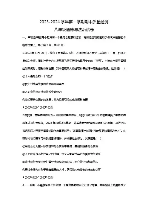 2023-2024学年八年级上学期11月期中道德与法治试题