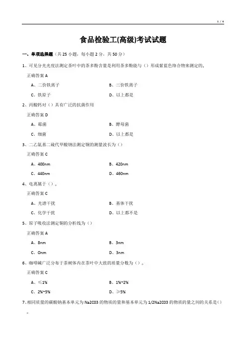 食品检验工(高级)考试试题