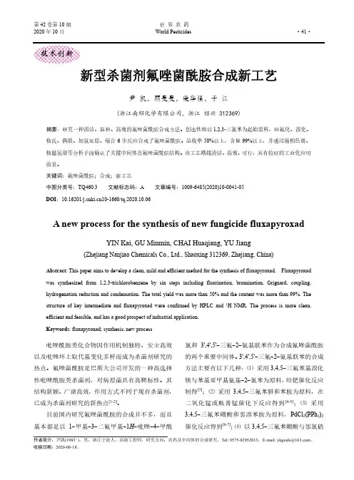新型杀菌剂氟唑菌酰胺合成新工艺