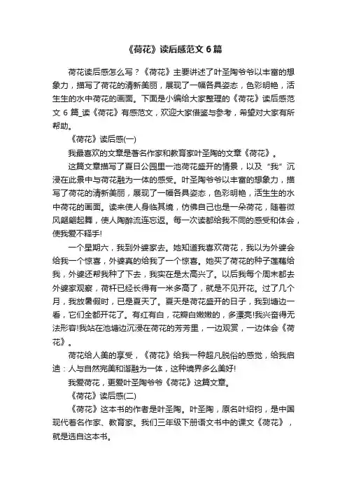 《荷花》读后感范文6篇