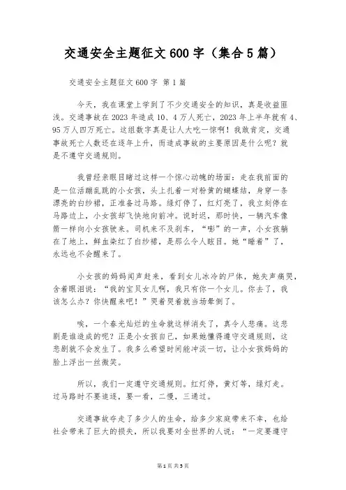 交通安全主题征文600字(集合5篇)