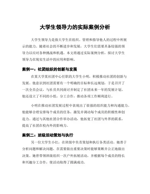 大学生领导力的实际案例分析