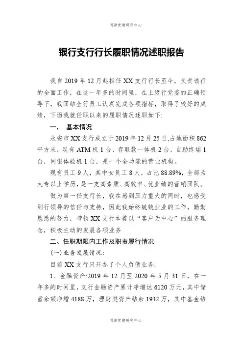 银行支行行长履职情况述职报告