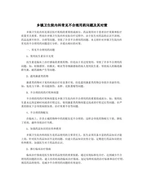 乡镇卫生院内科常见不合理用药问题及其对策