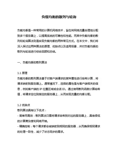 负载均衡的散列与轮询