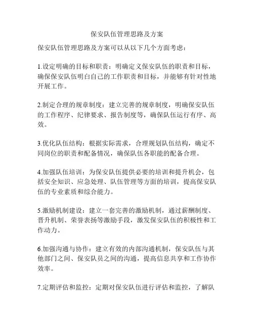 保安队伍管理思路及方案