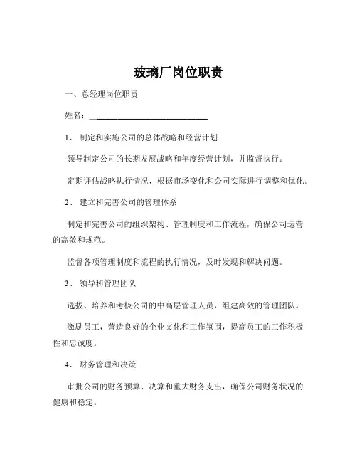 玻璃厂岗位职责