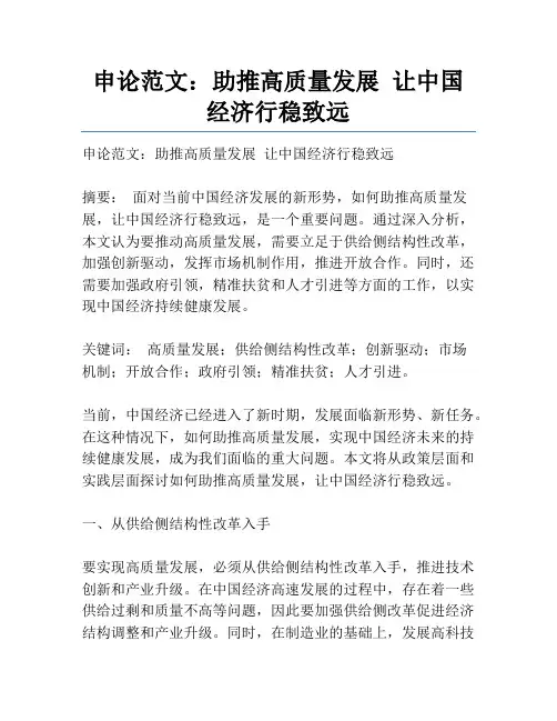 申论范文：助推高质量发展让中国经济行稳致远