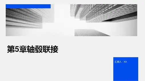 第5章轴毂联接