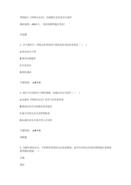 贯彻执行《网络安全法》,加强银行业信息安全保护课后测试