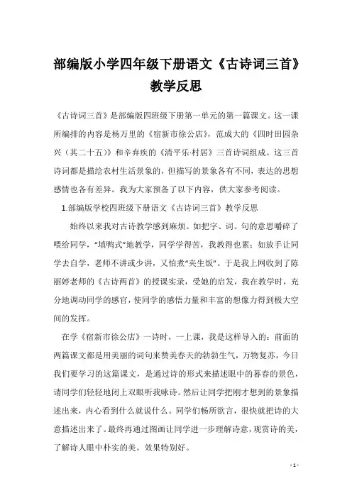 部编版小学四年级下册语文《古诗词三首》教学反思