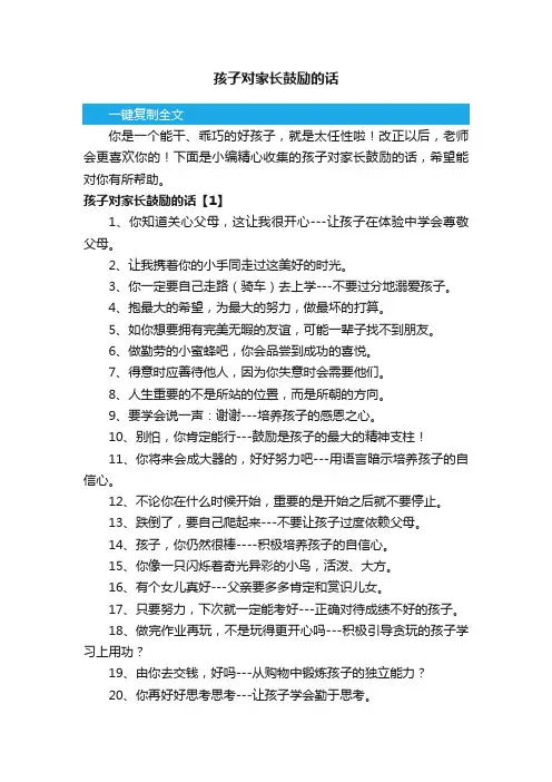 孩子对家长鼓励的话