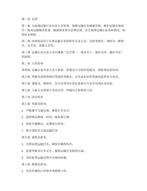 运输行业从业人员管理制度