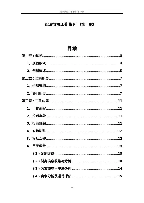 投后管理工作指引(第一版)