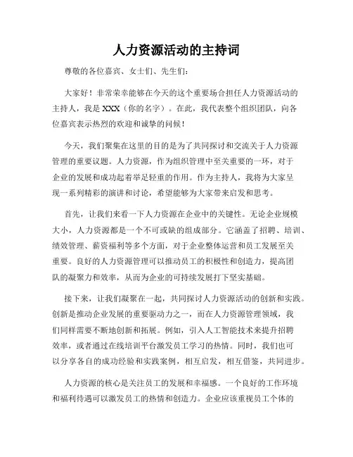人力资源活动的主持词