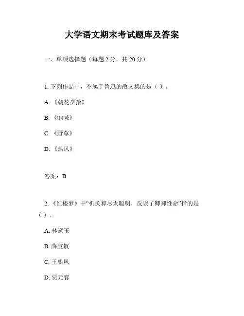 大学语文期末考试题库及答案