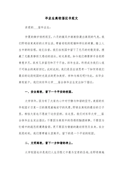 毕业生离校倡议书范文(六篇)