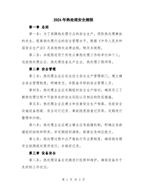2024年热处理安全规程