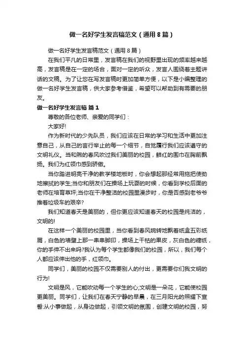 做一名好学生发言稿范文（通用8篇）