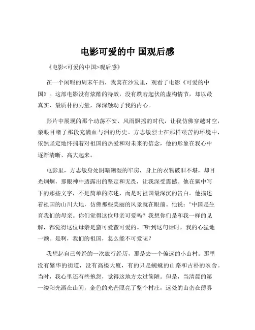 电影可爱的中 国观后感