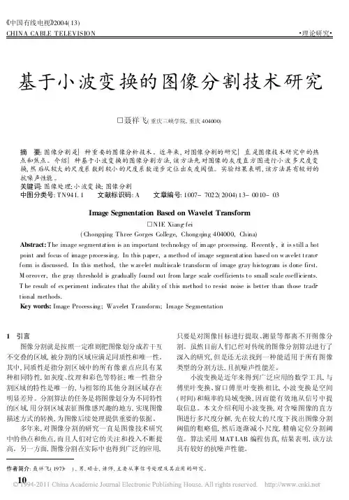 基于小波变换的图像分割技术研究_聂祥飞