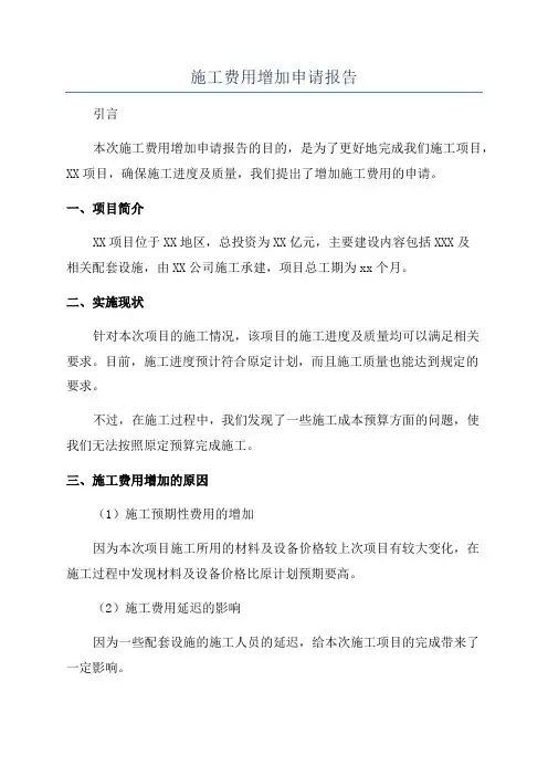 施工费用增加申请报告