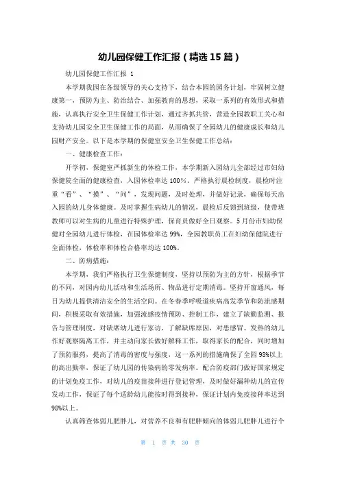 幼儿园保健工作汇报(精选15篇)