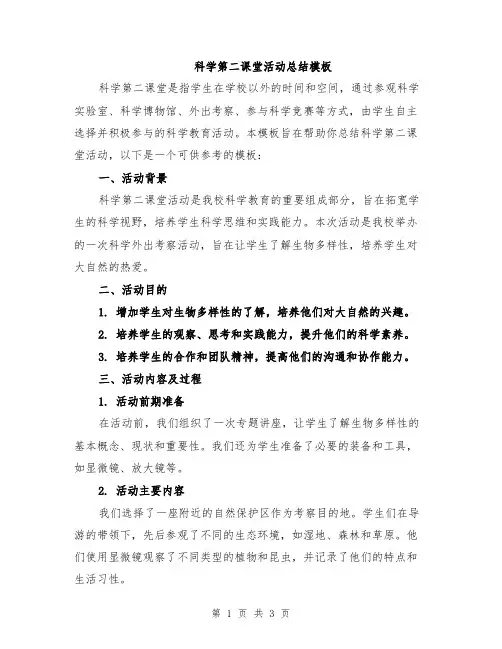 科学第二课堂活动总结模板