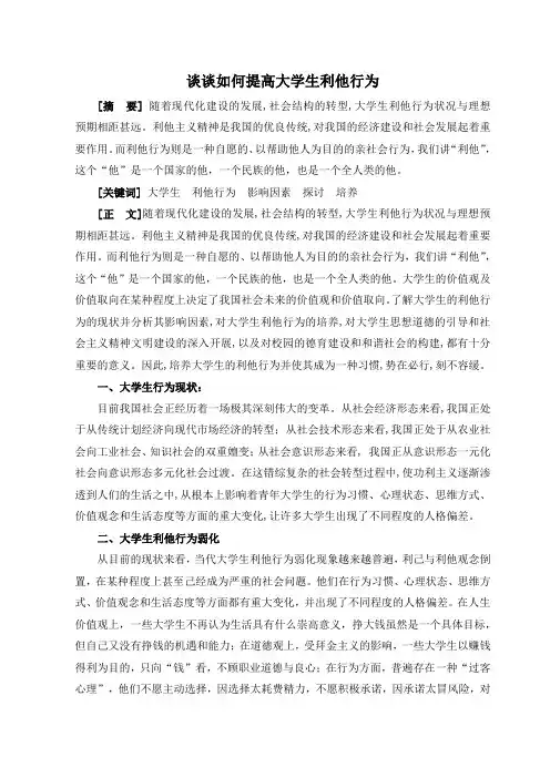 谈谈如何提高大学生利他行为