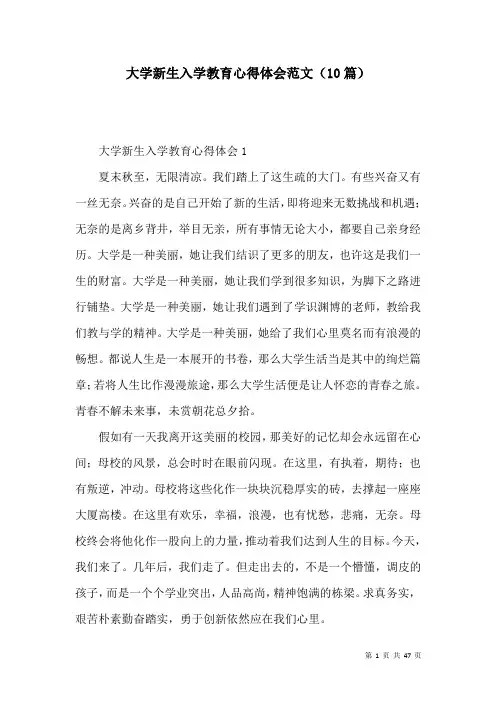 大学新生入学教育心得体会范文(10篇)