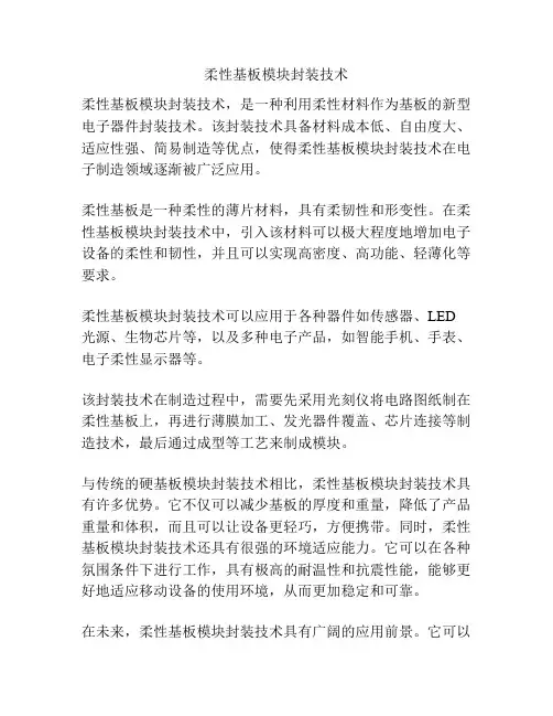 柔性基板模块封装技术