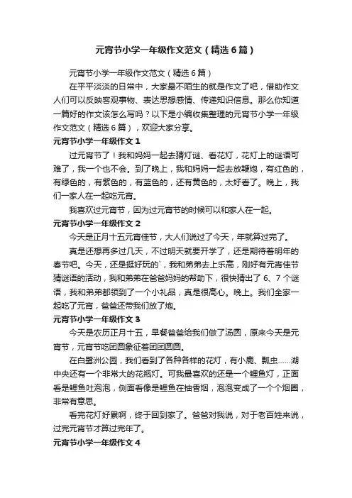 元宵节小学一年级作文范文（精选6篇）