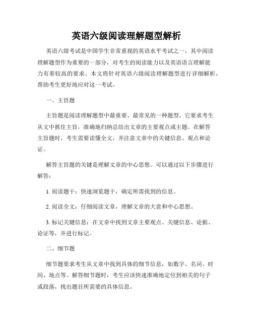 英语六级阅读理解题型解析