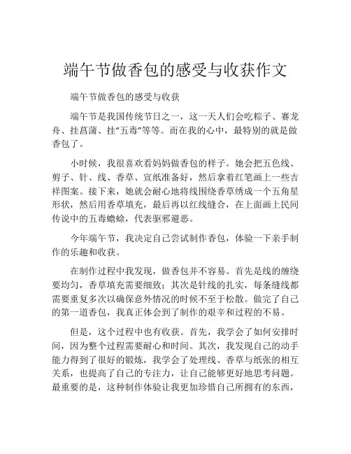 端午节做香包的感受与收获作文