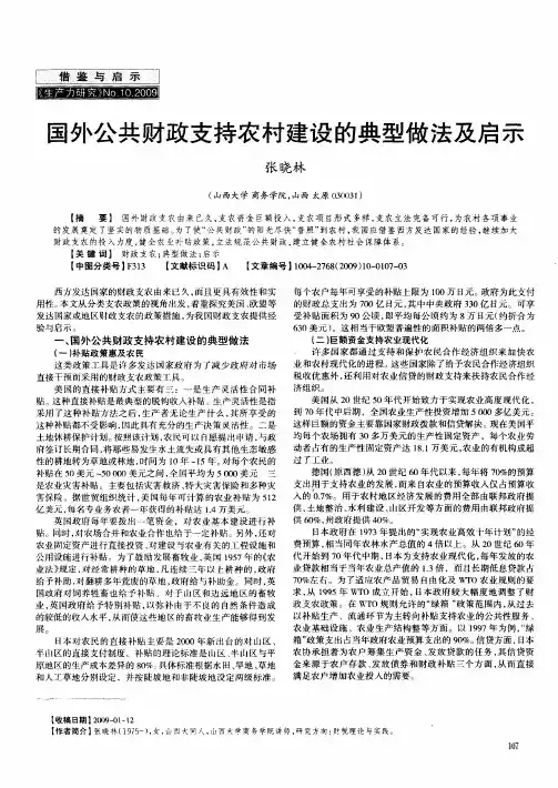 国外公共财政支持农村建设的典型做法及启示