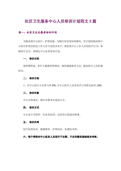 实用文_社区卫生服务中心人员培训计划范文3篇
