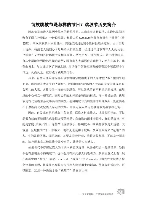 苗族跳坡节是怎样的节日？跳坡节历史简介