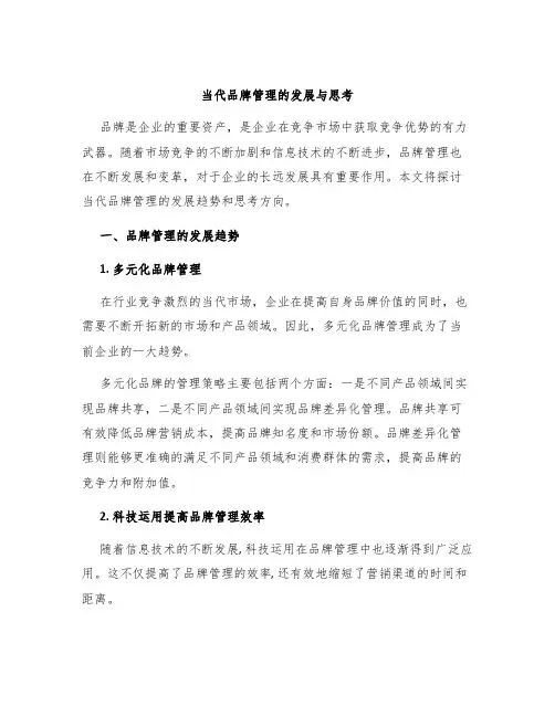 当代品牌管理的发展与思考