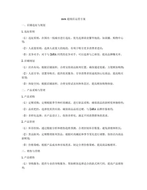 zara超级店运营方案