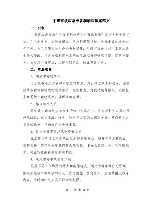 中毒事故应急准备和响应预案范文
