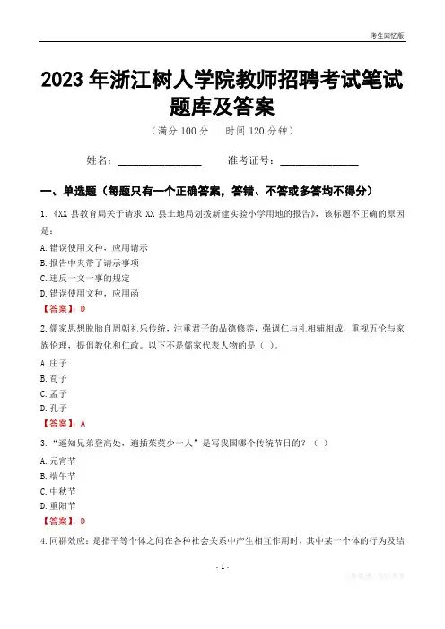 2023年浙江树人学院教师招聘考试笔试题库及答案