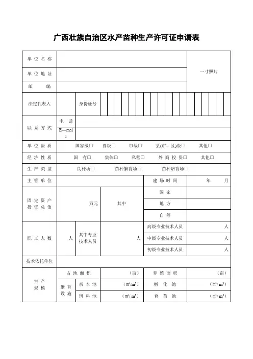 广西壮族自治区水产苗种生产许可证申请表