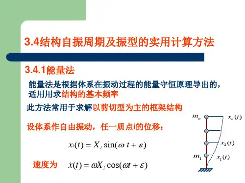 结构基本自振周期计算 (1)