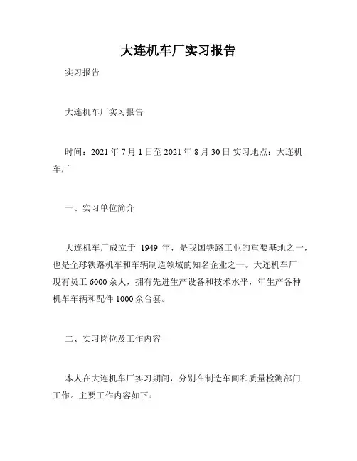 大连机车厂实习报告
