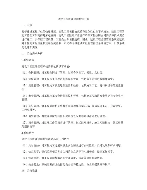 建设工程监理管理系统方案