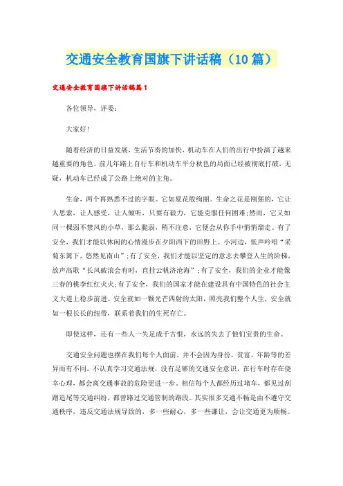 交通安全教育国旗下讲话稿(10篇)