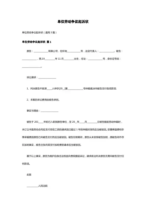 单位劳动争议起诉状(通用3篇)
